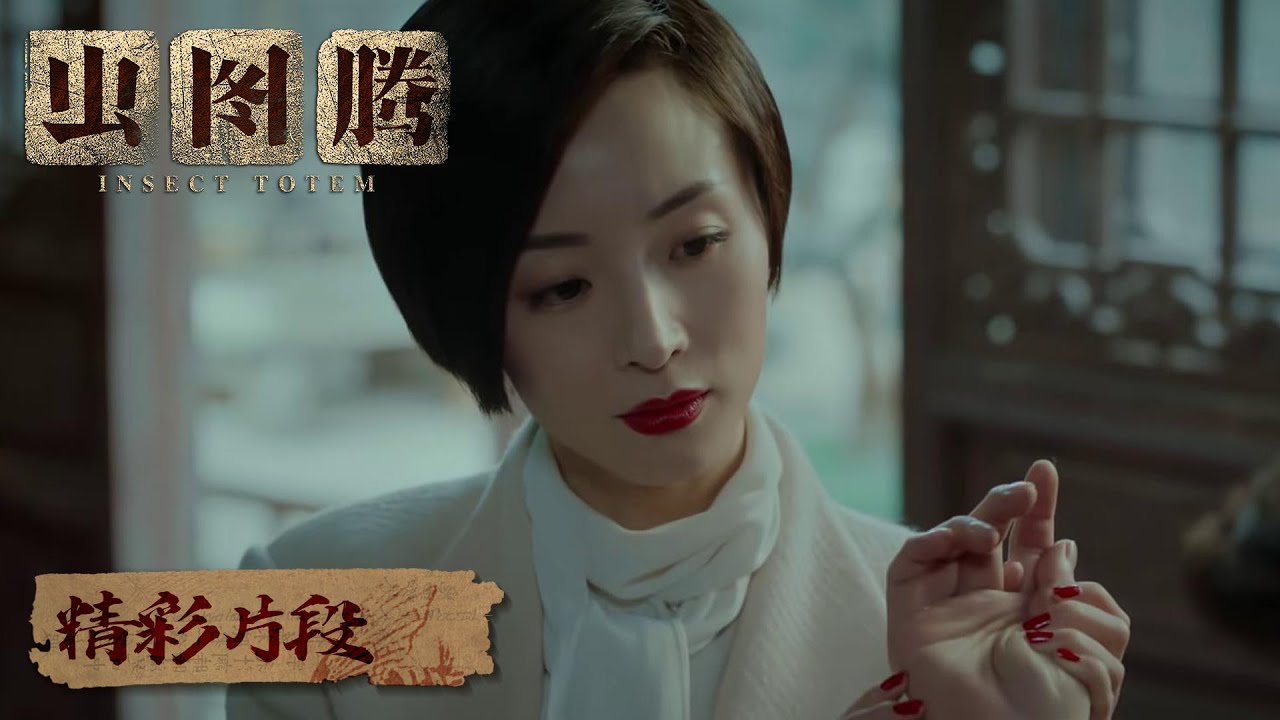 【精彩片段】时淼淼初见潘俊，趁机下虫族秘术（张铭恩，胡冰卿） |《虫图腾 Insect Totem》