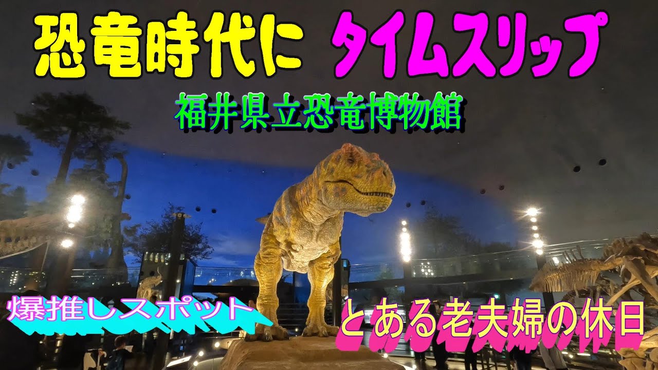 福井県立恐竜博物館