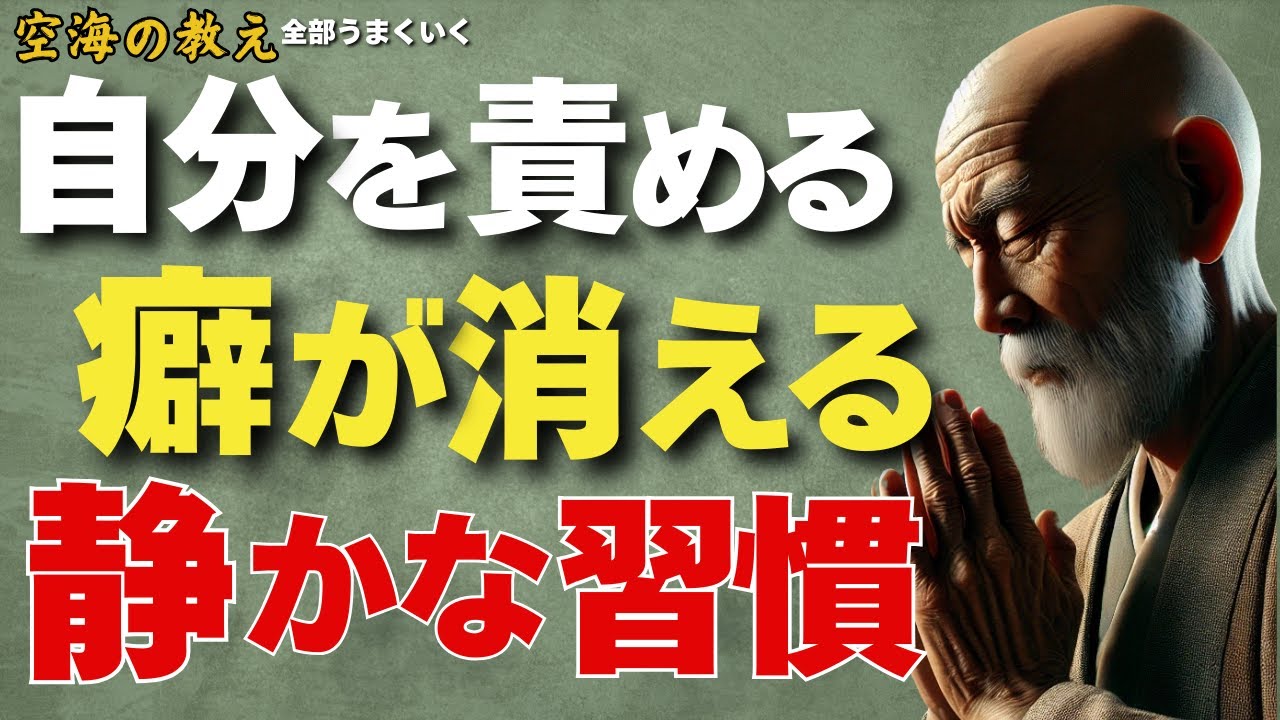 「自分を責める癖がすっと消える心の整え方──弘法大師空海の教え」——自分を責める心は、“心の迷い”から生まれる。