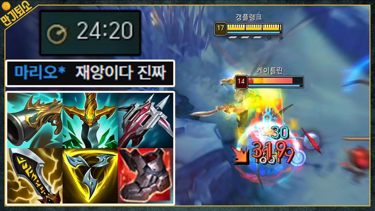 갱플랭크가 24분에 풀템이 뜨면 생기는 일