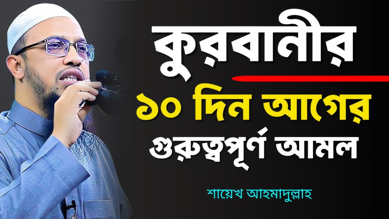 জিলহজ মাসের প্রথম ১০ দিনের বিশেষ আমল ও ফজিলত | Zilhaj maser amol | শায়খ আহমাদুল্লাহ Ahmadullah
