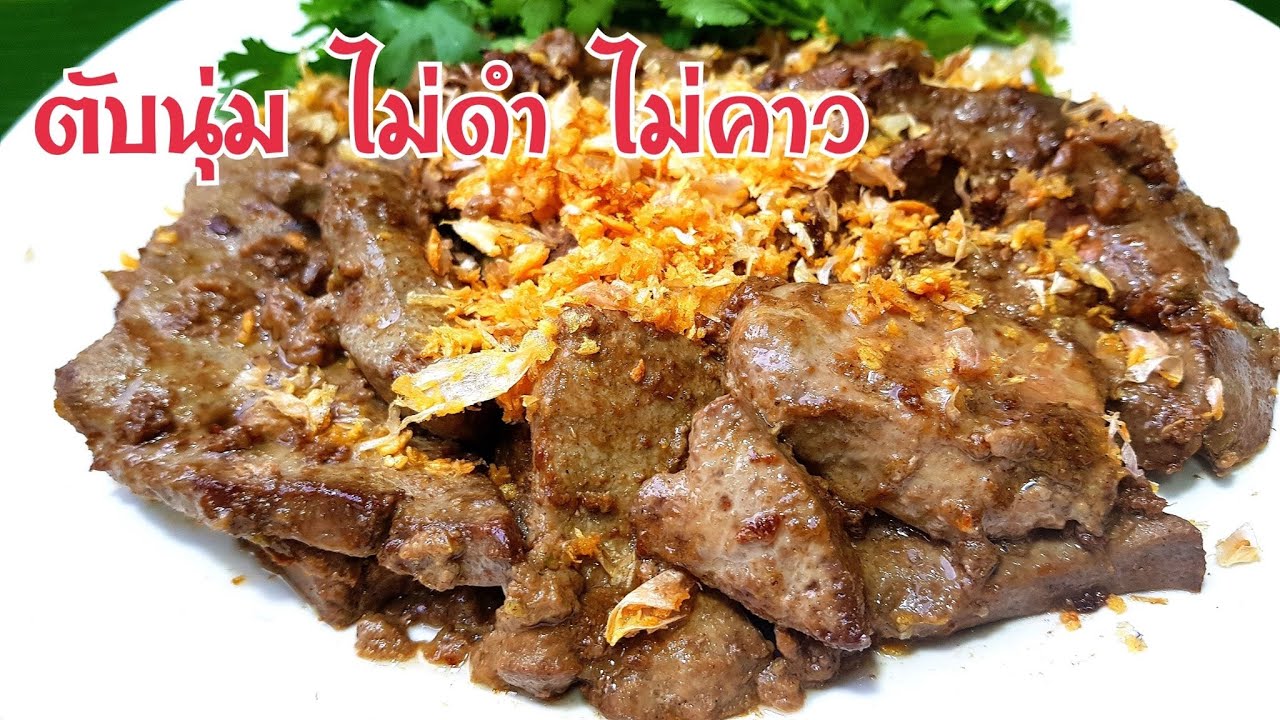 กับข้าวกับปลาโอ 758 ตับทอดกระเทียม วิธีเตรียมตับให้นุ่ม ไม่ดำไม่มีกลิ่นสาปตับ Pork liver with garlic