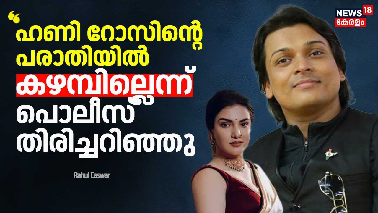 ''ഹണി റോസിൻ്റെ പരാതിയിൽ കഴമ്പില്ലെന്ന് പൊലീസ് തിരിച്ചറിഞ്ഞു'' : Rahul Easwar | Honey Rose
