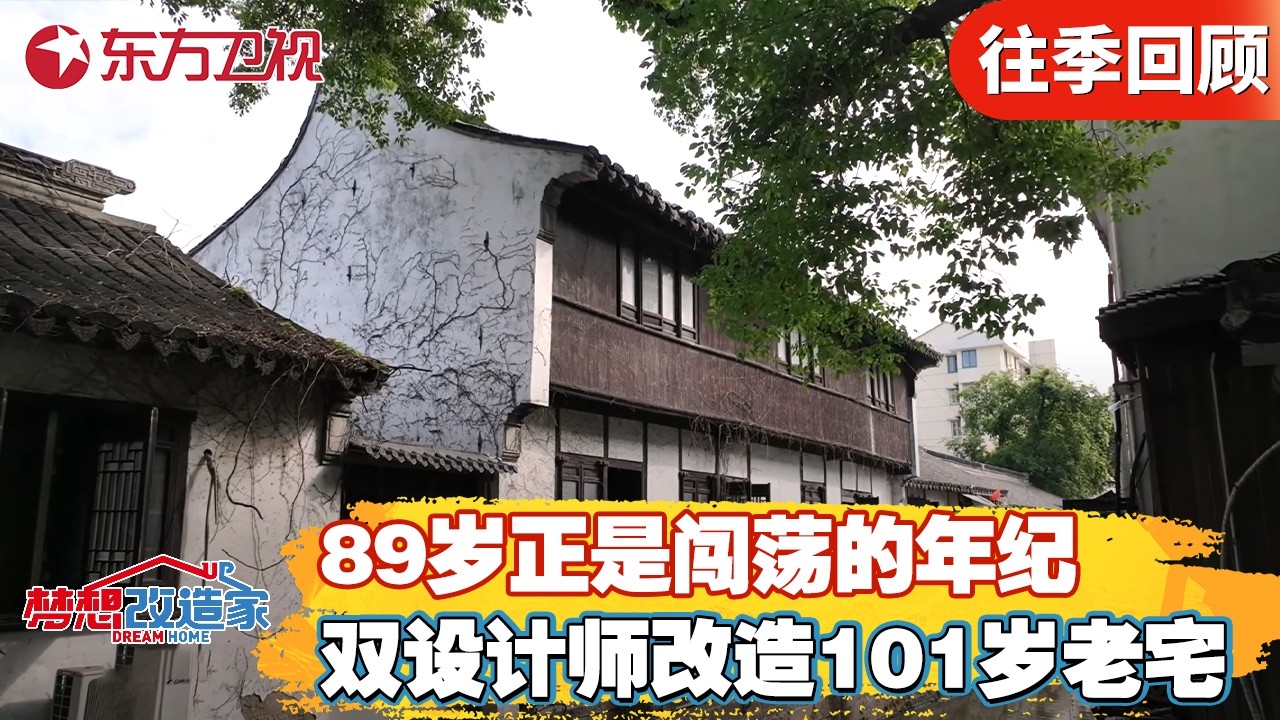 “80岁正是闯荡的年纪”！80岁奶奶思念古宅，设计师来到古镇，爆改101岁历史老宅！【#梦想改造家第十二季】#家装改造 #房屋设计 #前后反差 FULL