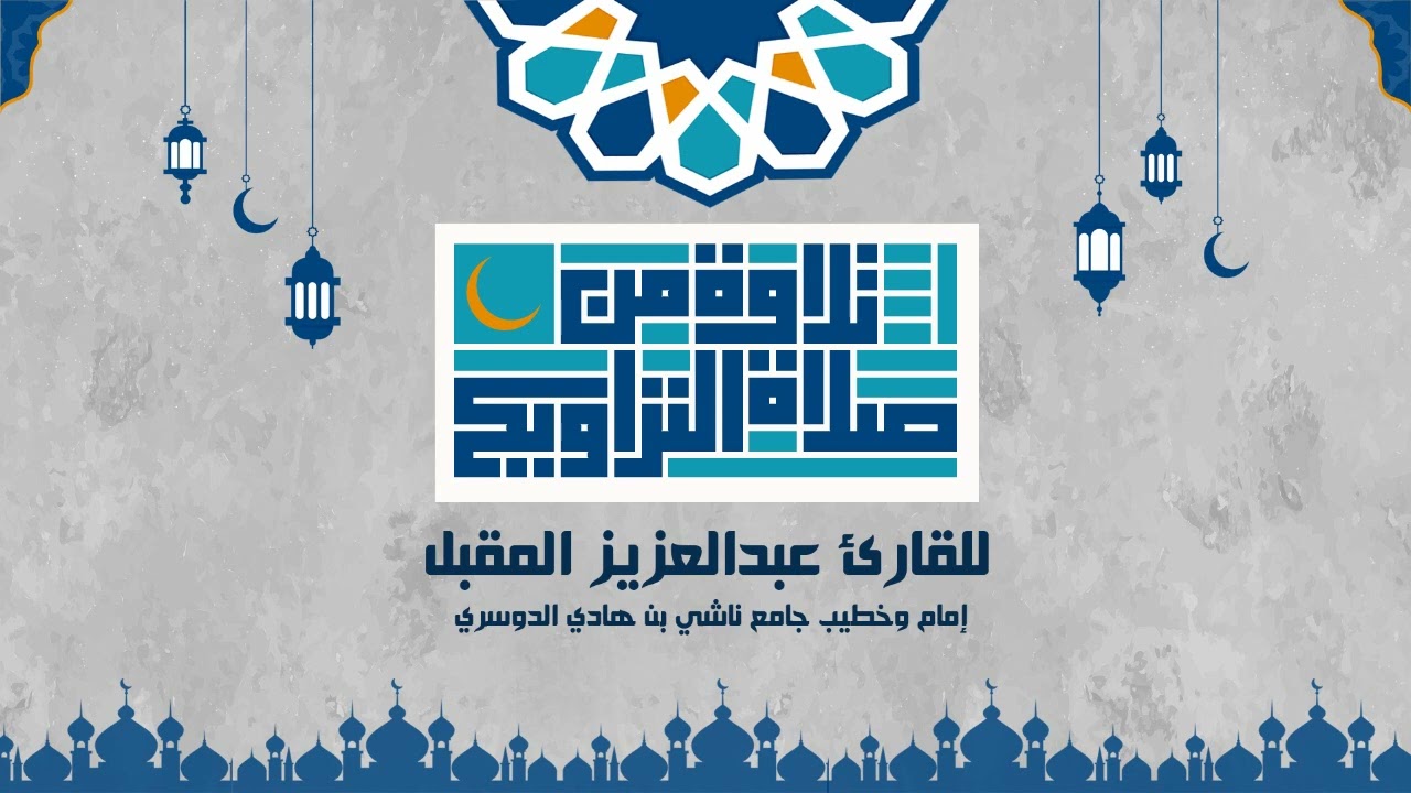 سورة الأحزاب من صلاة التراويح لشهر رمضان 1445 للقارئ عبد العزيز المقبل