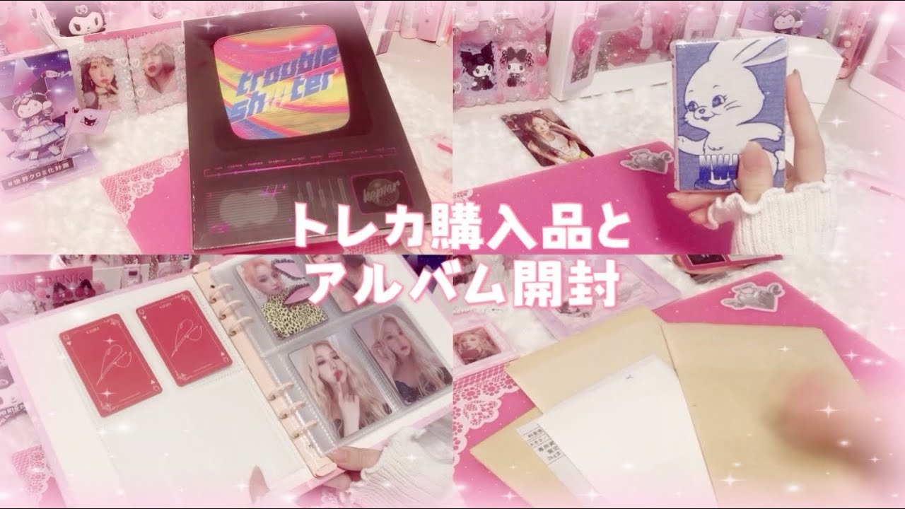 【開封動画】トレカ購入品/アルバム開封/kep1er/newjeans/gidle/nmixx【ヨジャグル】