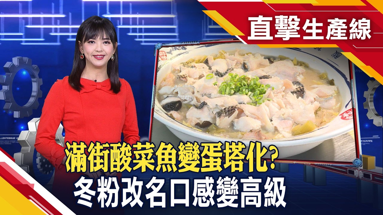 拜祖先泰國綠咖哩上桌 千元有找小資年菜熱銷 年夜飯南北小吃大團圓 酸菜魚一哥再開店...年營收目標12億 酸菜魚快速翻桌有秘訣! 央廚包7成工序再配送【直擊生產線】｜主播許娸雯│非凡財經新聞