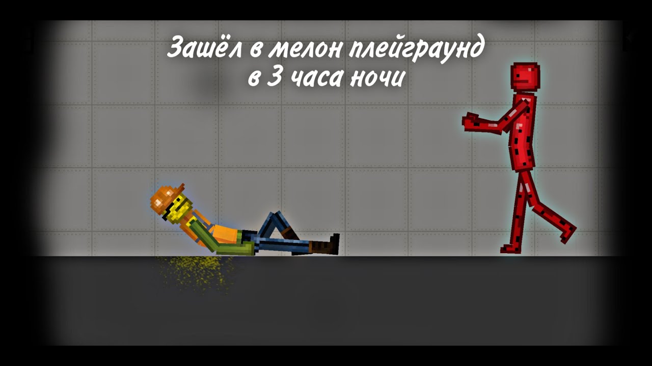Когда зашел в мелон в 3 часа ночи