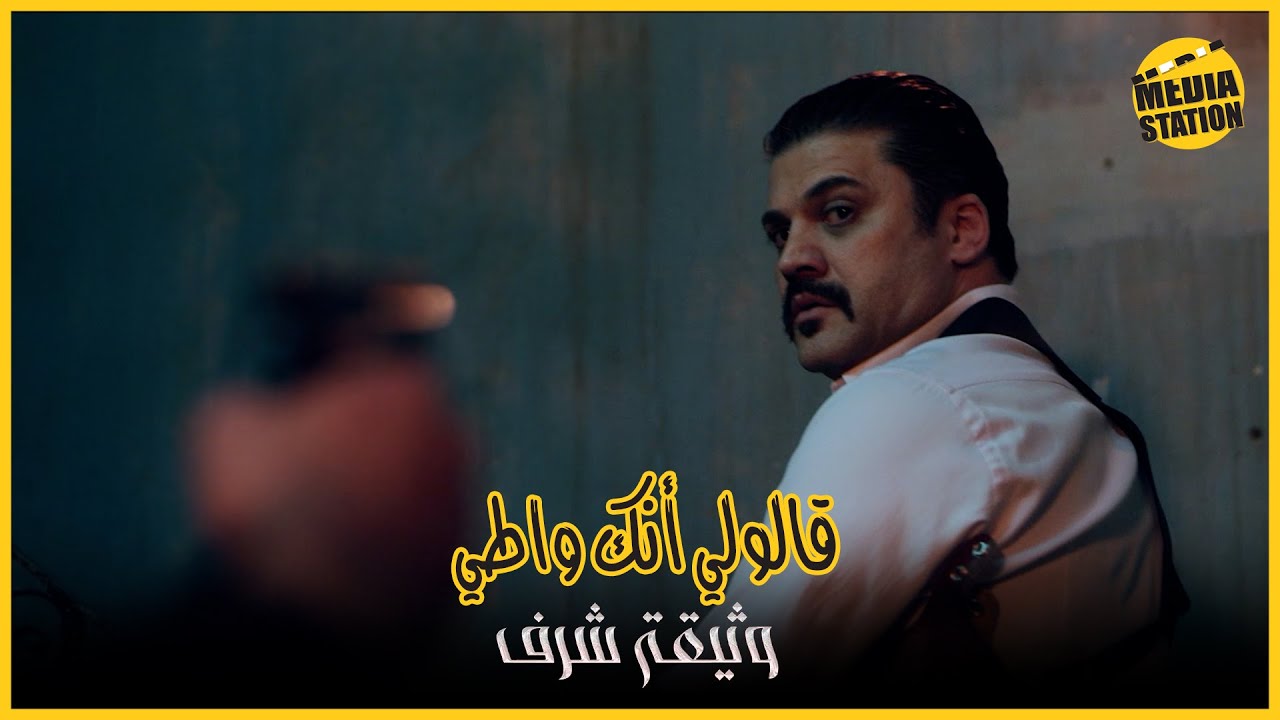 قالولي عنك واطي… ما صدقت!