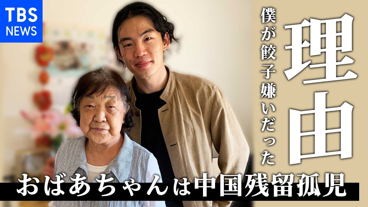 僕が餃子嫌いだった理由～おばあちゃんは中国残留孤児～