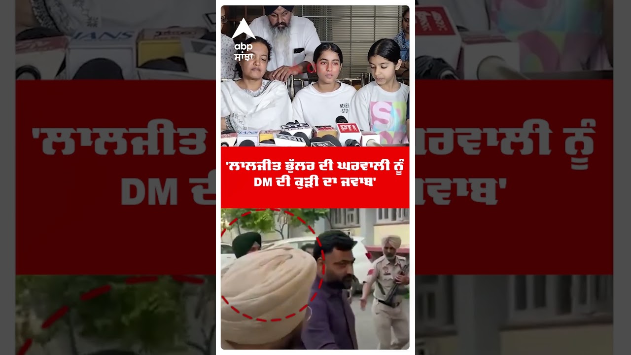 'Laljit Bhullar ਦੀ ਘਰਵਾਲੀ ਨੂੰ DM ਦੀ ਕੁੜੀ ਦਾ ਜਵਾਬ' | DM Sucide Case | Abp Sanjha | Shorts