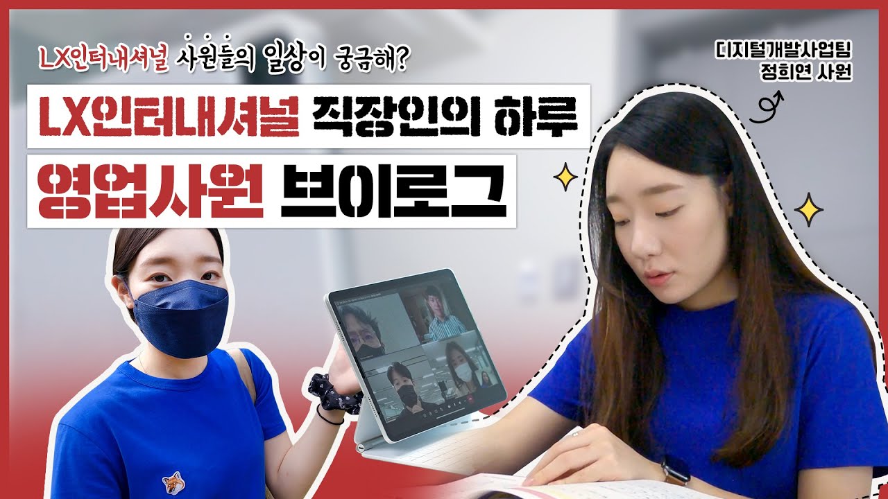 [LX인터내셔널 사원 브이로그] 영업사원의 일상이 궁금해? - LX인터내셔널 영업사원의 하루