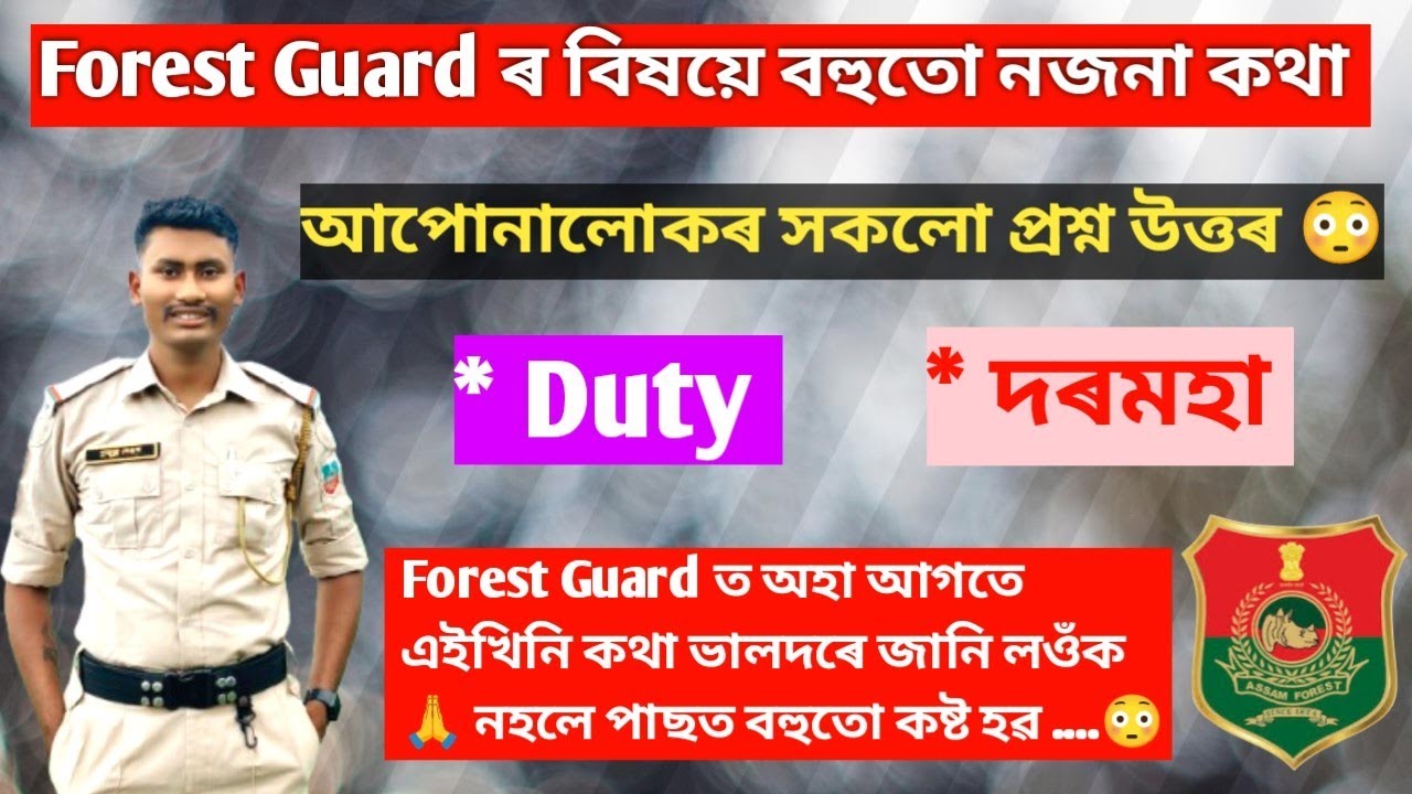 ✅ Forest Guard ত অহা আগতে এইখিনি কথা ভালদৰে জানি লওঁক 🙏 @Profullaassam30 