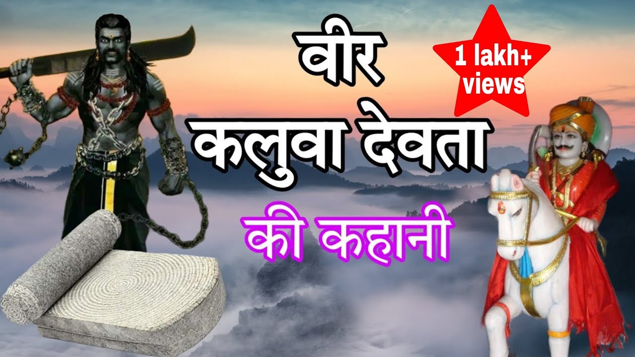 गोलू देवता के धर्म भाई कलुवा देवता की कहानी | kalwa devta | golu devta story uttarakhand