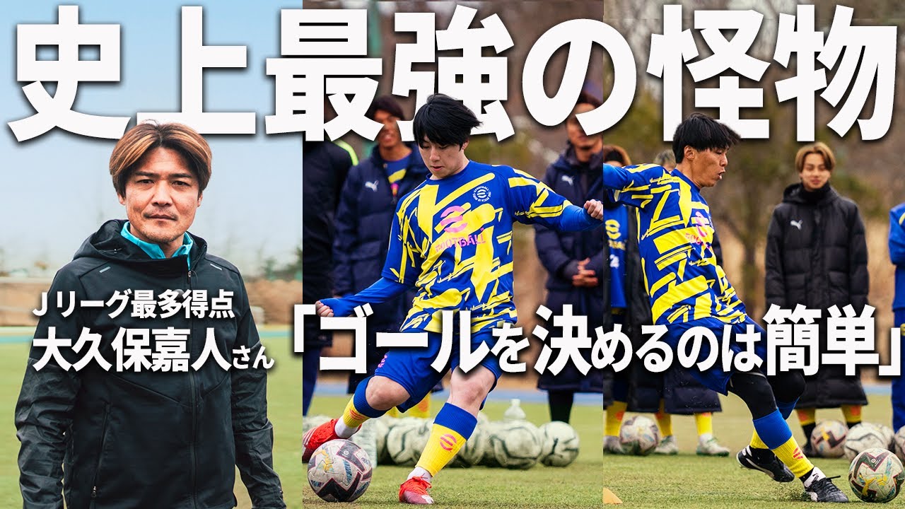 【真の怪物】大久保嘉人さん登場！難易度MAX「絶対に入るシュート」を習得せよ！