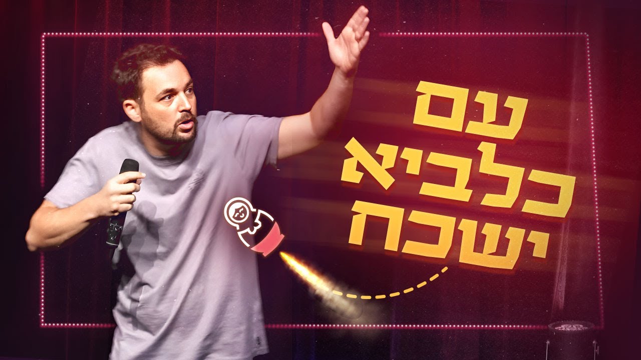 גיורא זינגר - עם כלביא ישכח