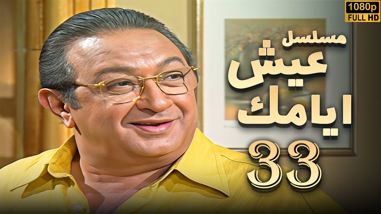 مسلسل عيش ايامك الحلقة 33 | بطولة نور الشريف - عبلة كامل - بجودة ممتازة
