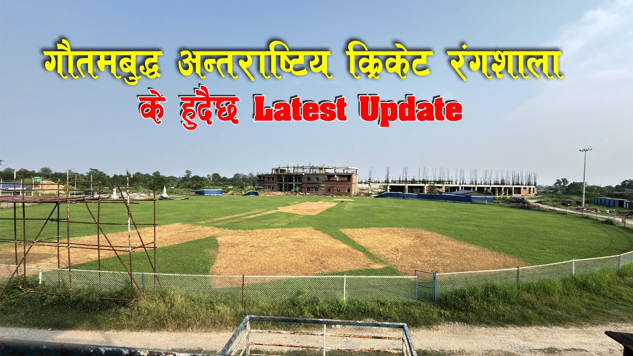 फेरि सुरु भयो गौतम बुद्ध रंगशाला निर्माण  GAUTAM BUDDHA INTERNATIONAL CRICKET STADIUM