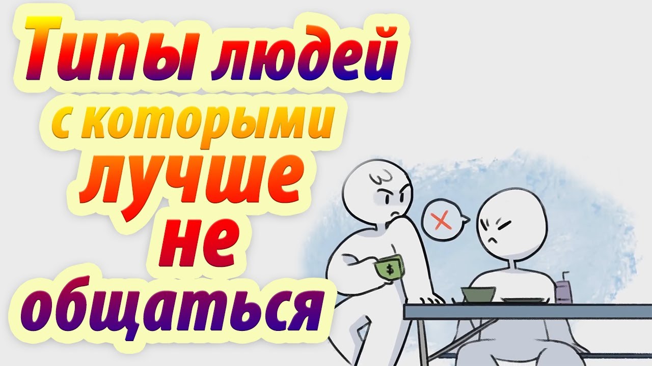 Типы людей, с которыми лучше не общаться. Анимация. Psych2go на русском