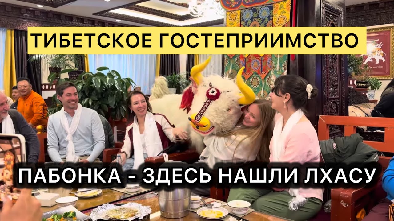 ТИБЕТ - ПУТЬ НА КАЙЛАС. ПАБОНКА. ТИБЕТСКИЙ РЕСТОРАН