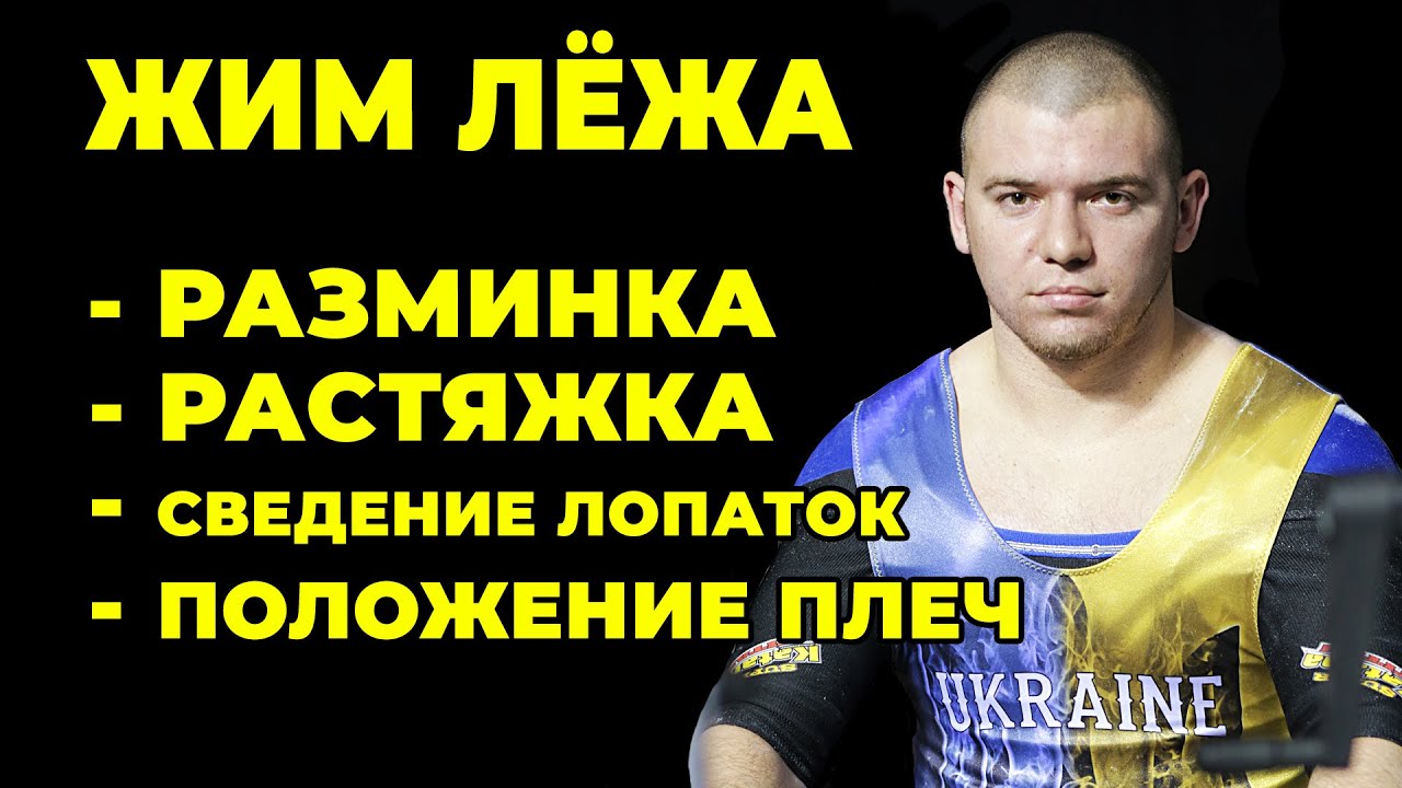 КАК ЖАТЬ МНОГО И НЕ УБИТЬ ПЛЕЧИ И СПИНУ. СОВЕТЫ ОТ ЧЕМПИОНА МИРА