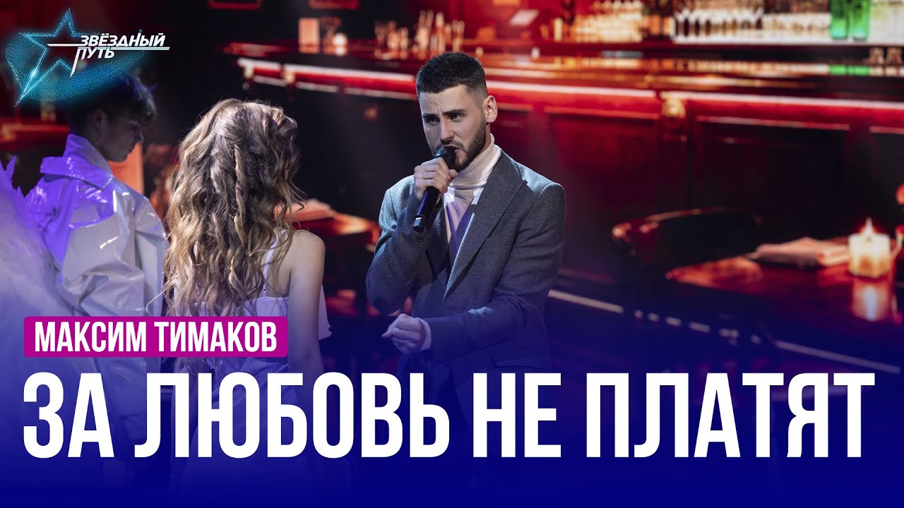Максим Тимаков &mdash; ЗА ЛЮБОВЬ НЕ ПЛАТЯТ