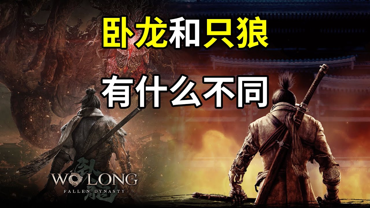 【步步深挖】都是弹反，卧龙和只狼有什么不同？