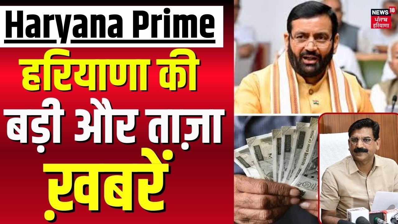 Haryana Prime | बड़ी और ताज़ा ख़बरें | CM Saini | Pension scheme | Congress vs BJP|Krishna Bedi
