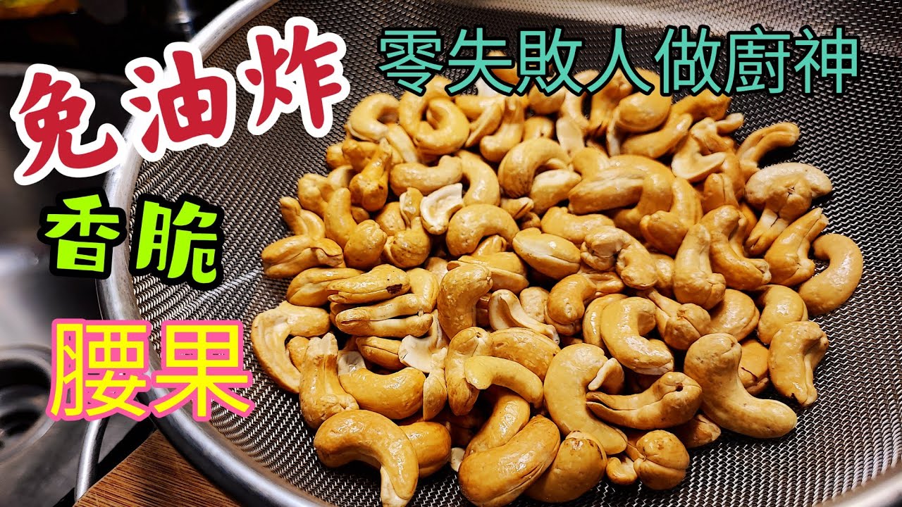 〈職人吹水〉免油炸/ 香脆腰果/ 零失敗人人做廚神/ 氣炸鍋 /腰果雞丁/ 腰果肉丁/ 椒鹽腰果/ 用途廣泛