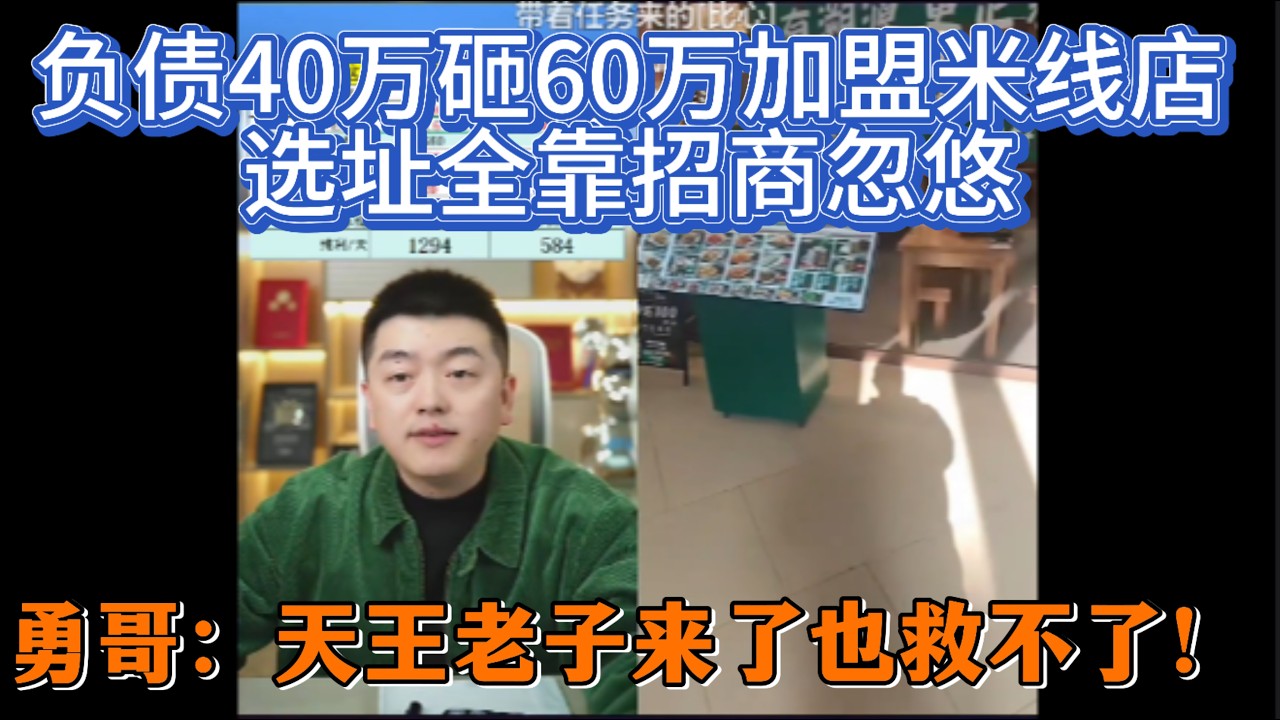 负债40万砸60万加盟米线店，选址全靠招商忽悠，勇哥：天王老子来了也救不了！