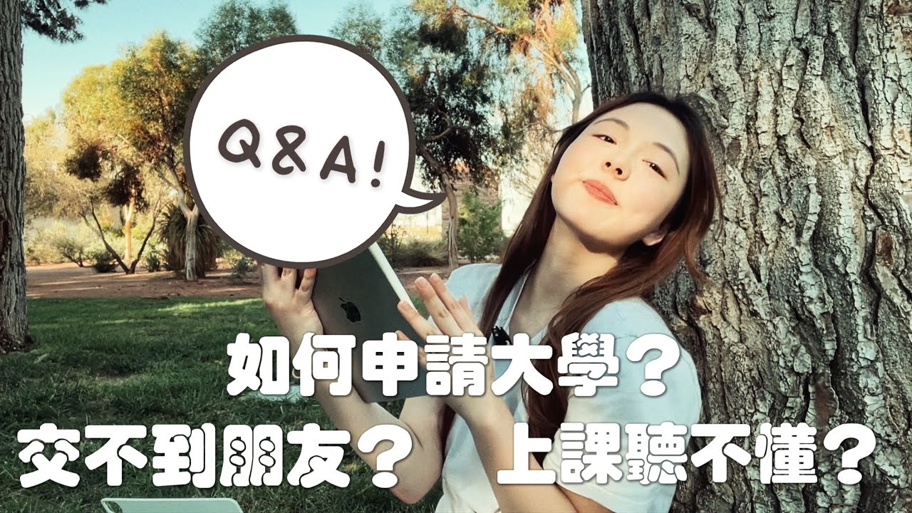 慶祝開學Q&A! | 念什麼大學？交不到朋友？上課聽不懂？如何申請美國大學？