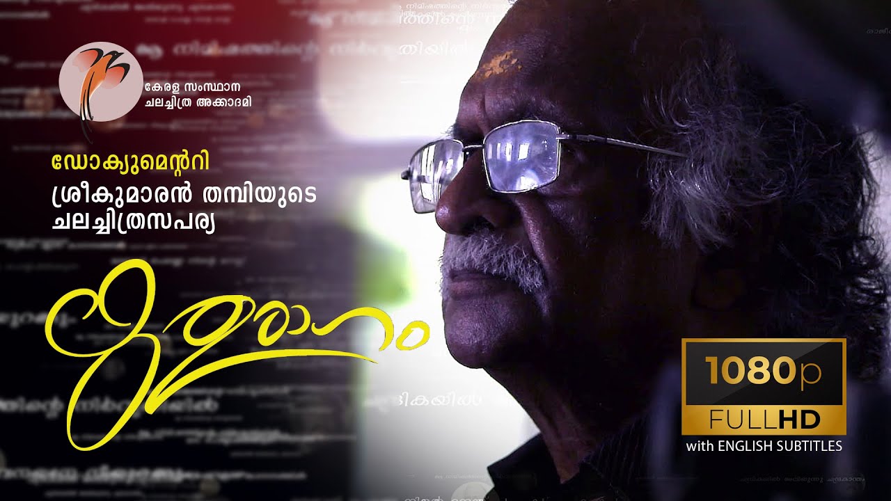 Rithuragam | Sreekumaran Thampi | Documentary | Kerala State Chalachitra Academy