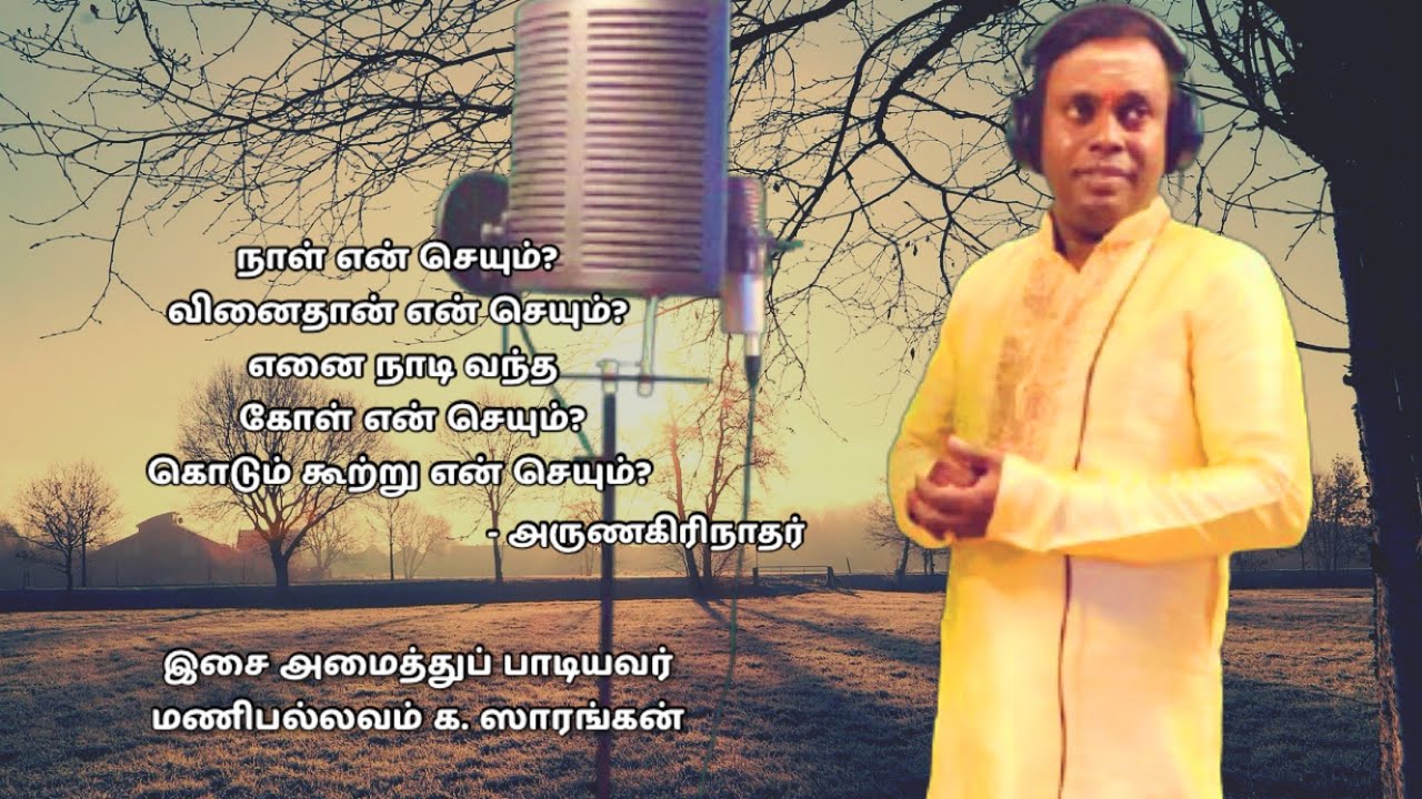 நாள் என் செயும் ?  வினைதான் என் செயும் ? | கந்தரலங்காரம் அருணகிரிநாதர் | முருகன் பக்திப் பாடல்| ஓம்