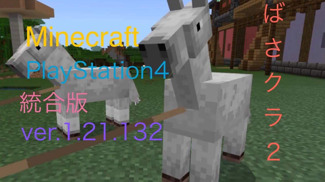 【Minecraft】ポーション製造機！自動でアイテムを入れてくれる製造機を作っていきたいと思います。【ps4統合版】 【 マイクラ 】【 ばさクラ 2】 【ハヤバサワールド 】  #  202