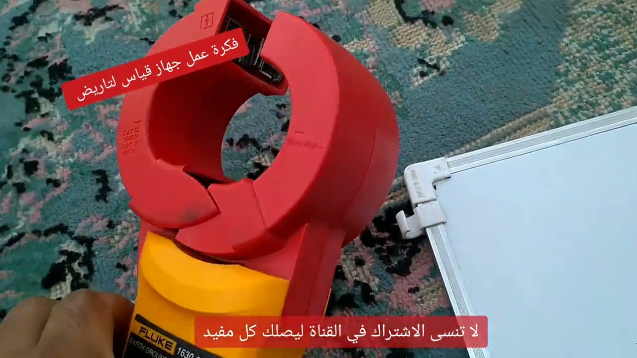 شرح طريقة  عمل جهاز قياس التاريض وكيف يستخدام  how an earth measuring device works and how to use it