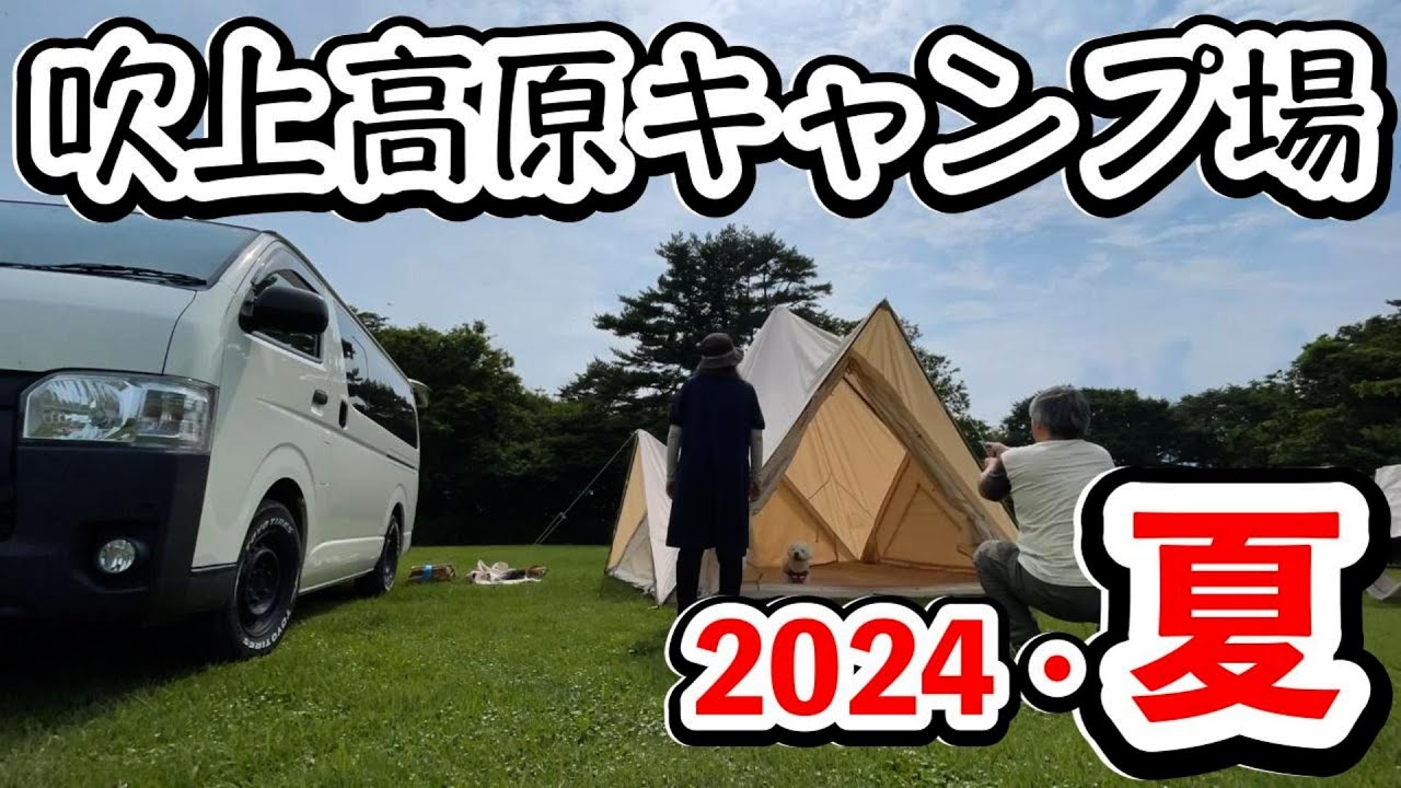 【中年夫婦のファミキャン】吹上高原キャンプ場で想いが溢れ出た。
