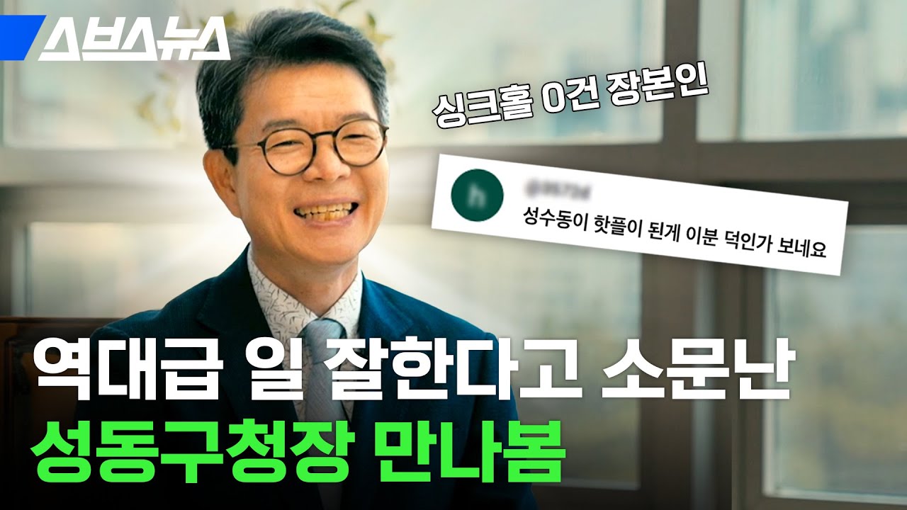 무슨 구청장이 팬이 이렇게 많아요...? 서울 유일 3선 구청장 만나봄 / 스브스뉴스