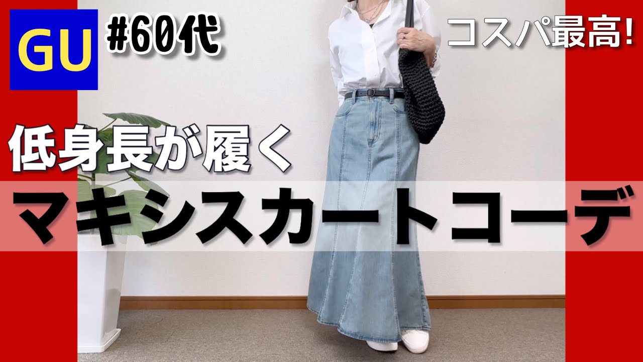 【60代コーデ172】GUフレアマキシスカート春の着回し/ユニクロ毎日コーデ/シニアファッションと日常/151㎝低身長