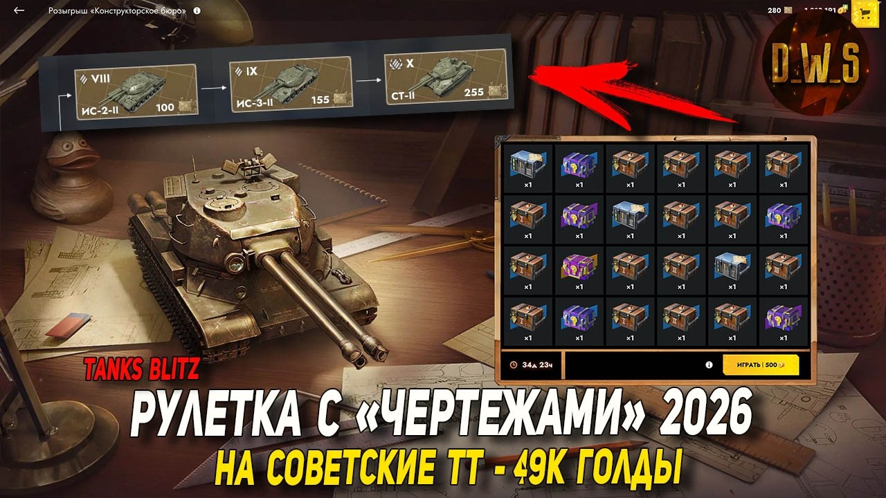 Рулетка с ЧЕРТЕЖАМИ на СОВЕТСКИЕ ТТ 2026 в Tanks Blitz | D_W_S