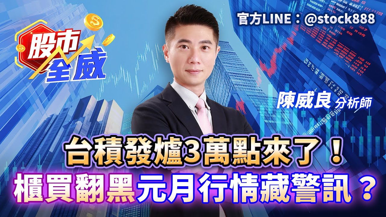 台積發爐3萬點來了！櫃買翻黑元月行情藏警訊？｜股市全威 陳威良 分析師｜20260105