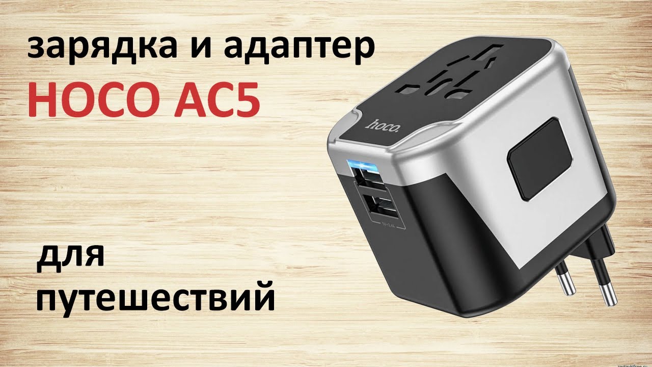Обзор адаптера и зарядки для путешествий - Hoco AC5