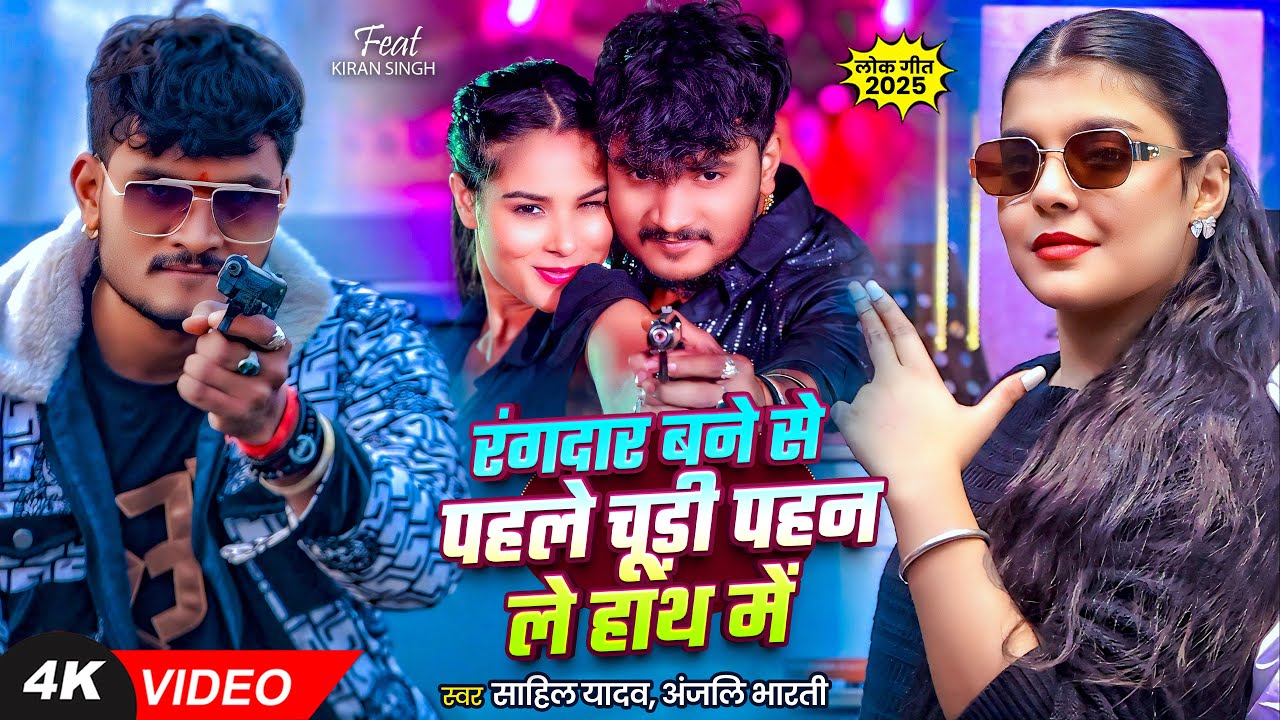 #Video Kiran Singh, #Anjali Bharti | रंगदार बने से पहले चूड़ी पहन ले हाथ में | Sahil | #Maghi Song
