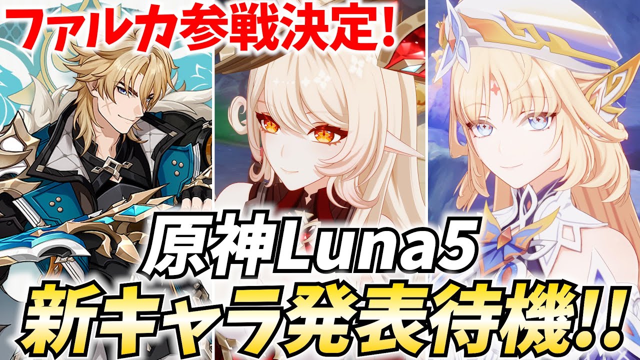 【19時発表⁉】原神新キャラ発表待機！ファルカ参戦決定！続くのは誰！？【原神Live】