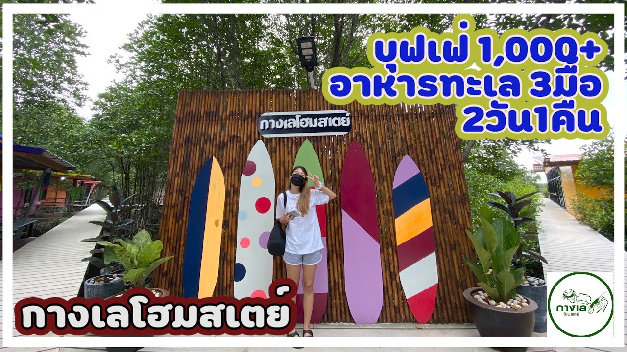กินปู (แต่ไม่)ดูเหยี่ยวที่กางเลโฮมสเตย์ I ไปกันต์