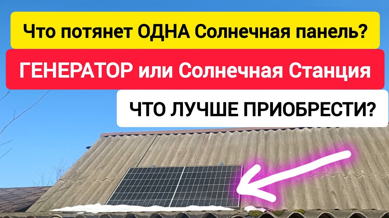 What can a single solar panel power? A generator or a solar station. Which is better?