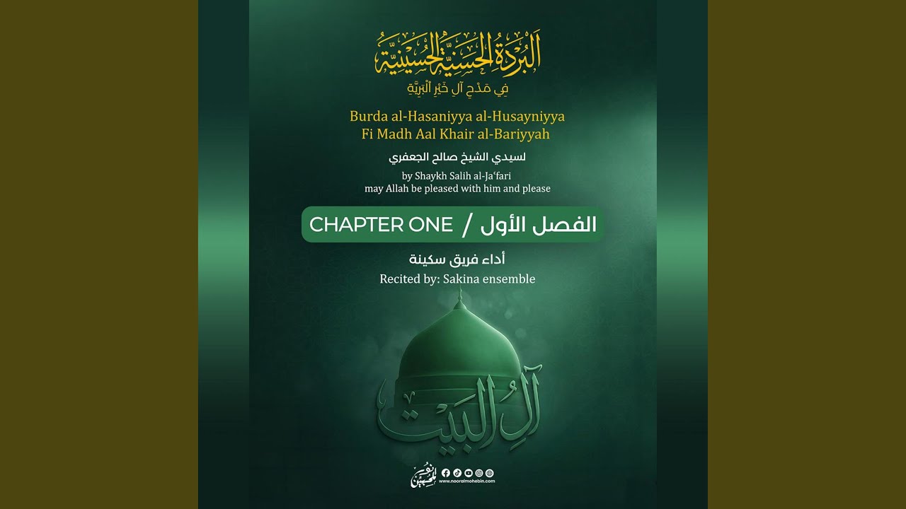 البردة الحسنية الحسينية | الفصل الأول | أداء/ فريق...