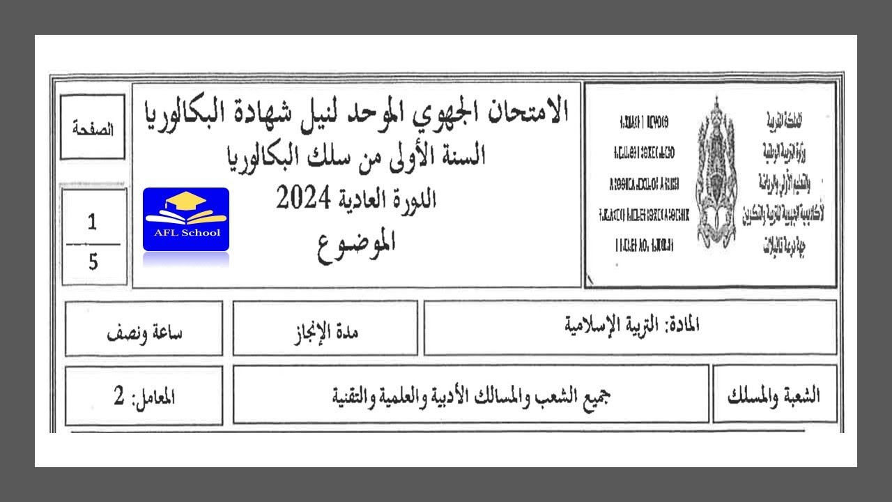تصحيح امتحان جهوي التربية الاسلامية أولى باك 2024 جهة درعة تافيلالت