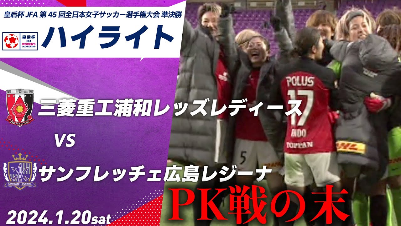 【ハイライト】浦和L × S広島R　皇后杯 JFA 第45回全日本女子サッカー選手権大会 準決勝 三菱重工浦和レッズレディース サンフレッチェ広島レジーナ