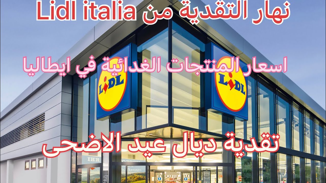 Vlog 5- Spesa lidl italia🥦🥗💪 نهار التقدية ، أسعار المنتجات الغدائية في إيطاليا