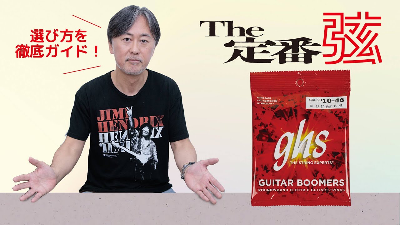 The定番弦 GHS : Boomers GBL 試奏：大渡 亮